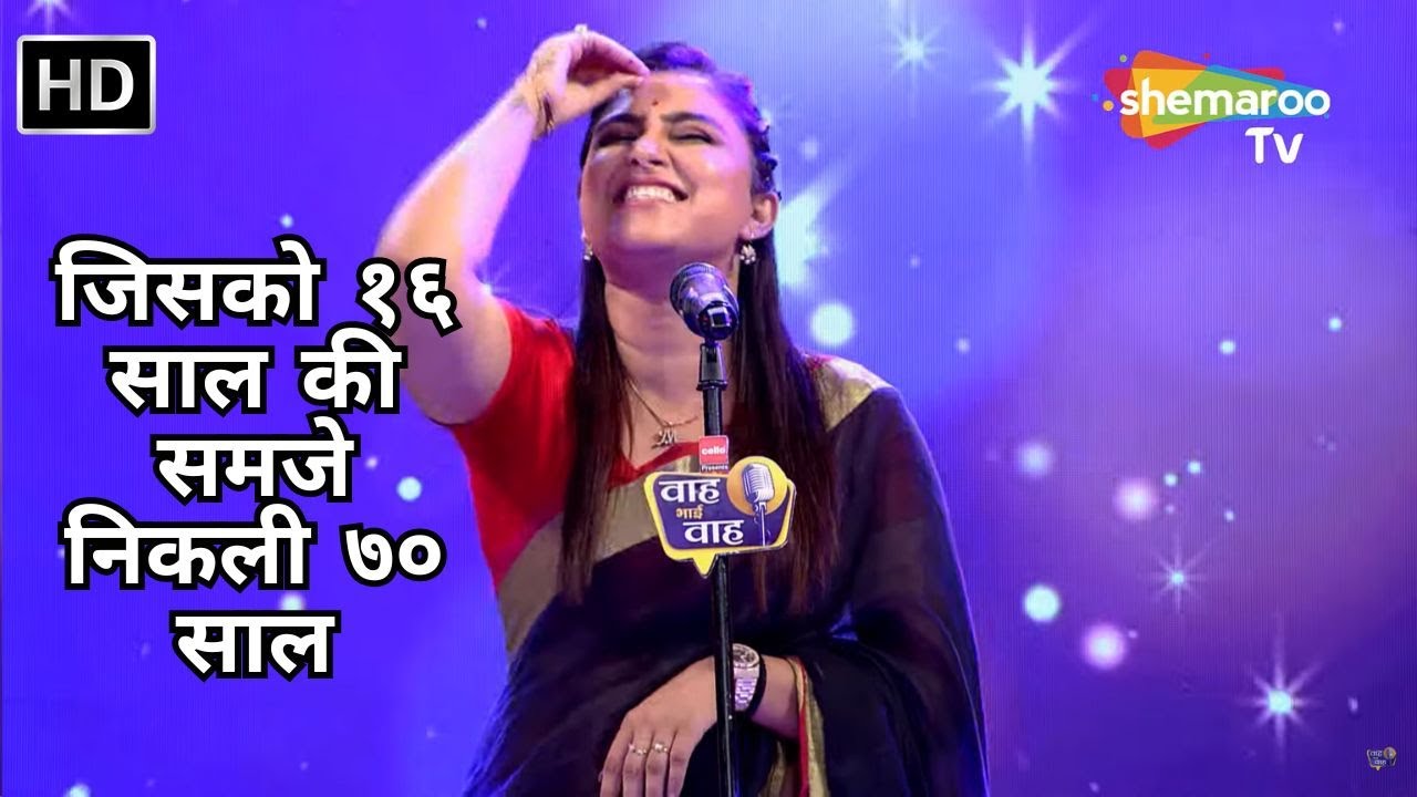Waah Bhai Waah Full EP 93 - जिसको १६ साल की समजे निकली ७० साल - Hasya Kavi Sammelan - Bhuvan