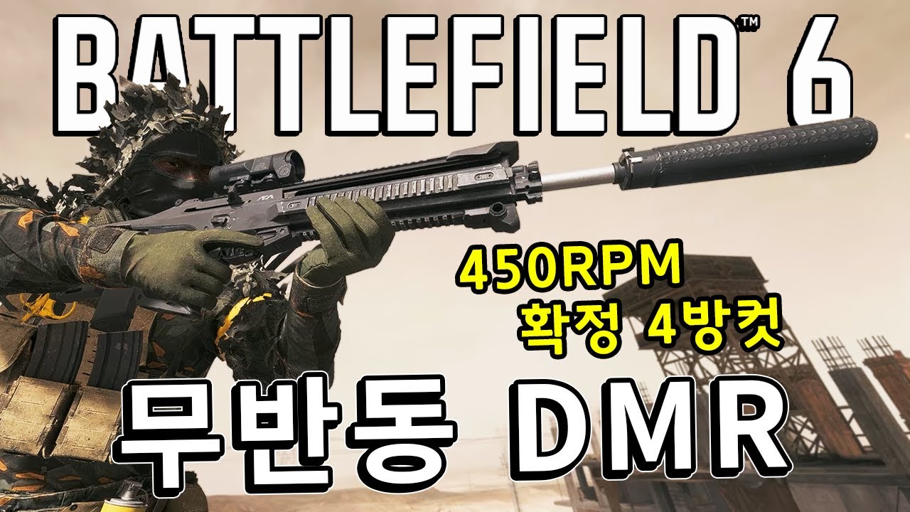 DMR 최약체.. 그런데 의외로 맛있다니까?? LMR-27  [ 배틀필드 6 ]