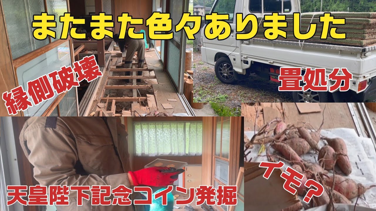 episode#36 雨が続いた日々の建屋内片付けと縁側撤去しました。