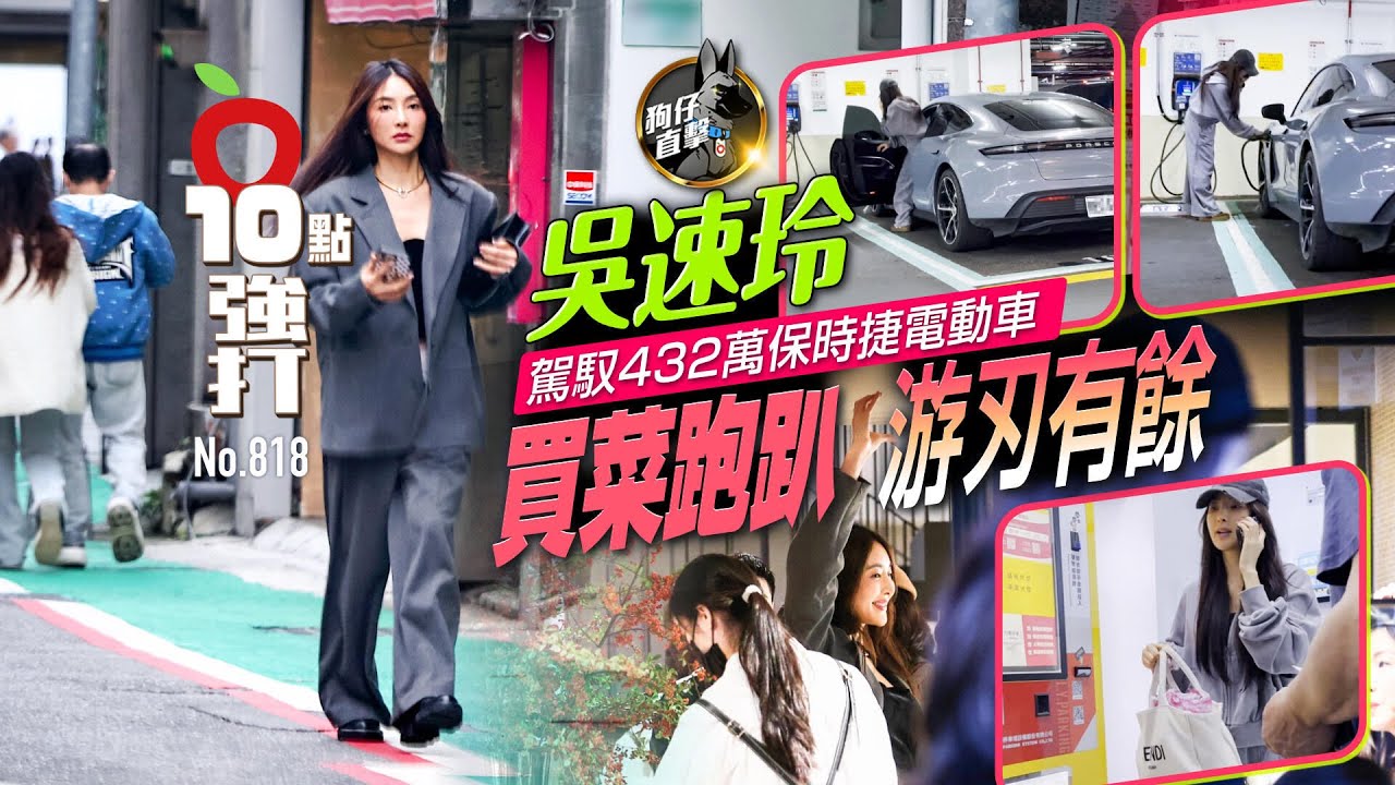 狗仔直擊｜吳速玲駕馭432萬保時捷電動車　買菜跑趴游刃有餘（壹蘋10點強打）｜壹蘋新聞網