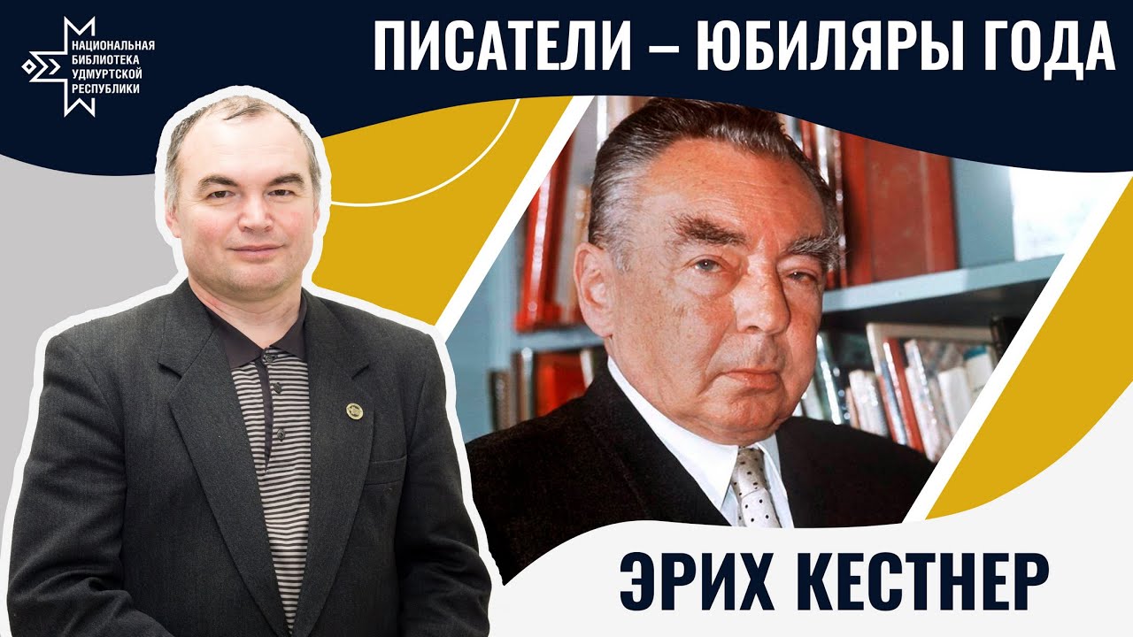 Эрих Кестнер | Лекция Александра Лаврентьева