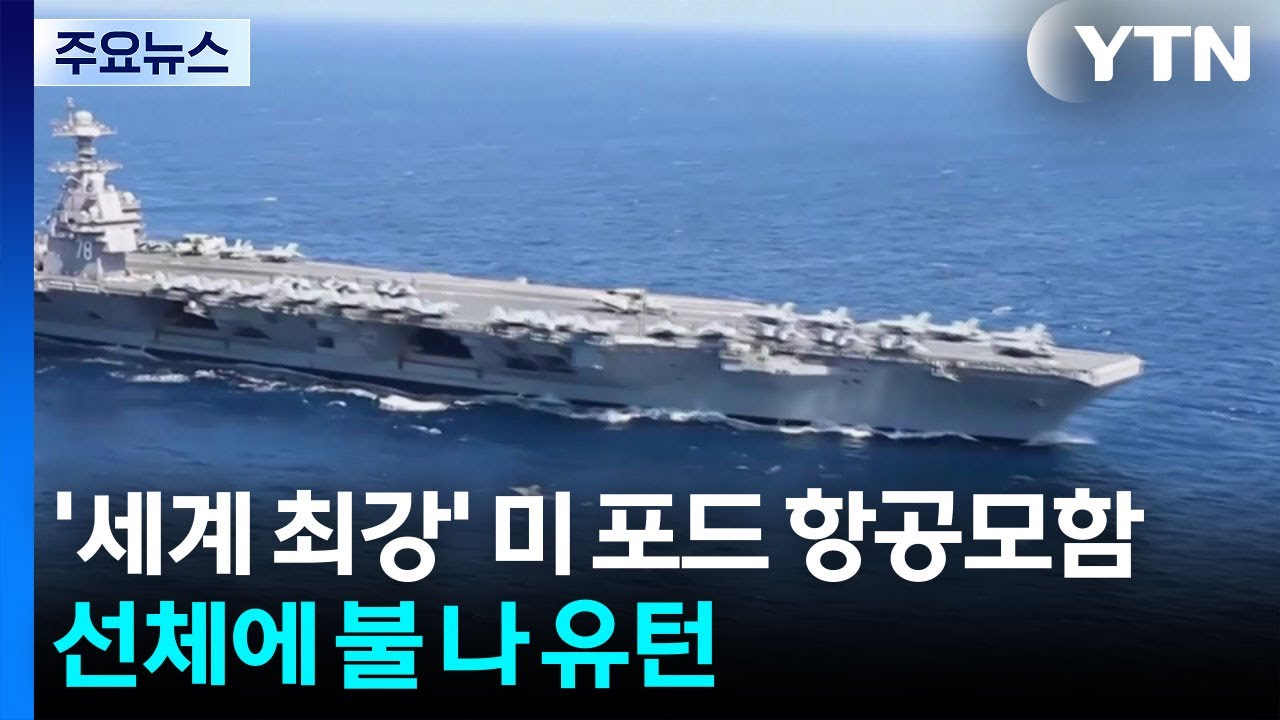 체면 구긴 '세계 최강' 미 포드함...항공모함에 불 나 지중해 유턴 / YTN