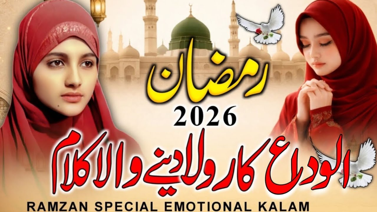 Ramzan Emotional Kalam 2026 | Sukoon Gayab Hai Aankhon Se | Ramzan Naat Sharif 2026 - ALVIDA KHATUN 