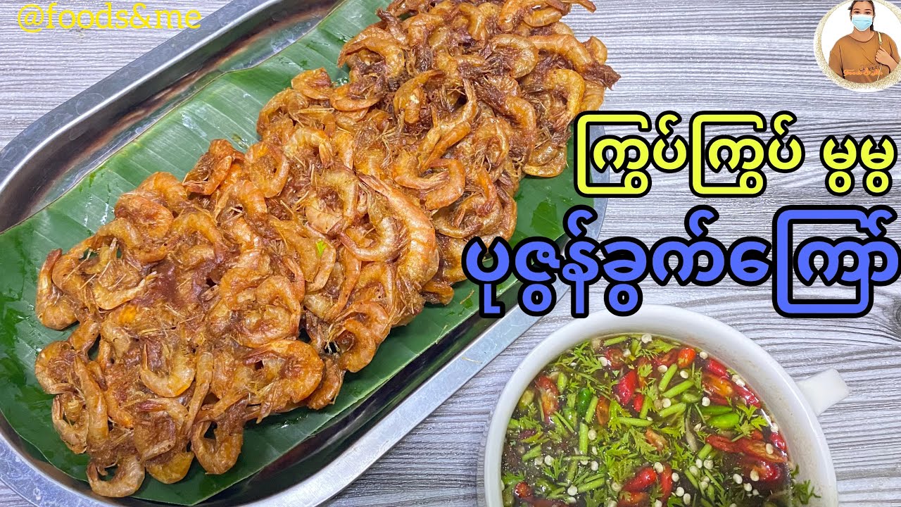 ပုဇွန်ခွက်ကြော်(ကြွပ်ကြွပ်မွမွ ကြော်မယ်)/How To Make Crispy Baby Shrimp