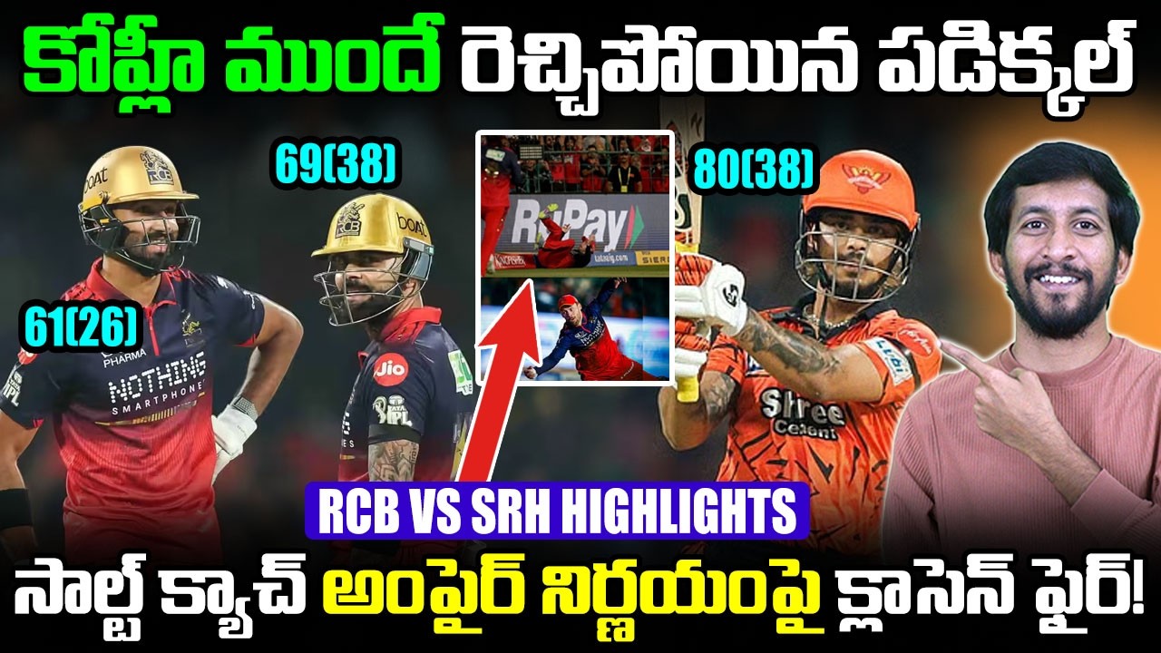 RCB vs SRH IPL 2026 Match Highlights | Phil Salt Catch vs SRH | RCB vs SRH Review Telugu