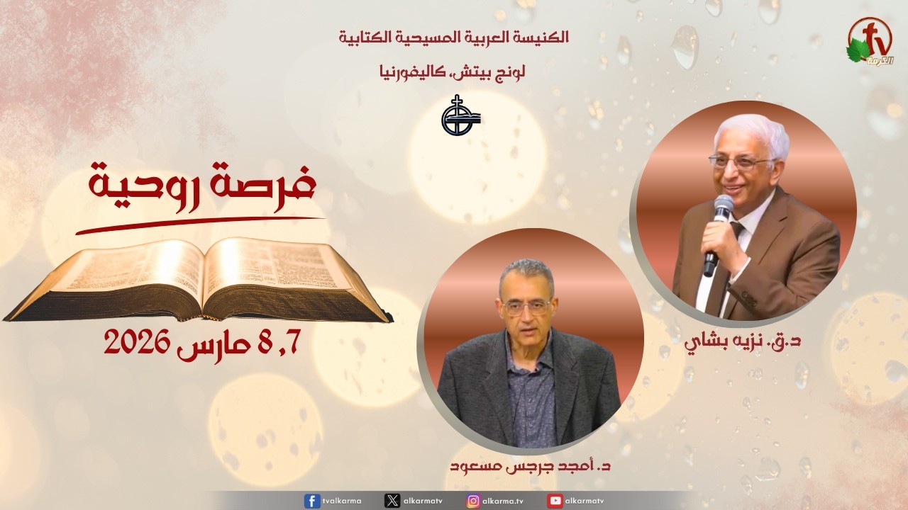 فرصة روحية بالكنيسة العربية المسيحية الكتابية - لونج بيتش - الأحد 8 مارس 2026 || قناة الكرمة