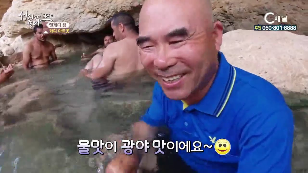 성지가 좋다 254회 엔게디샘 와디 아르곳