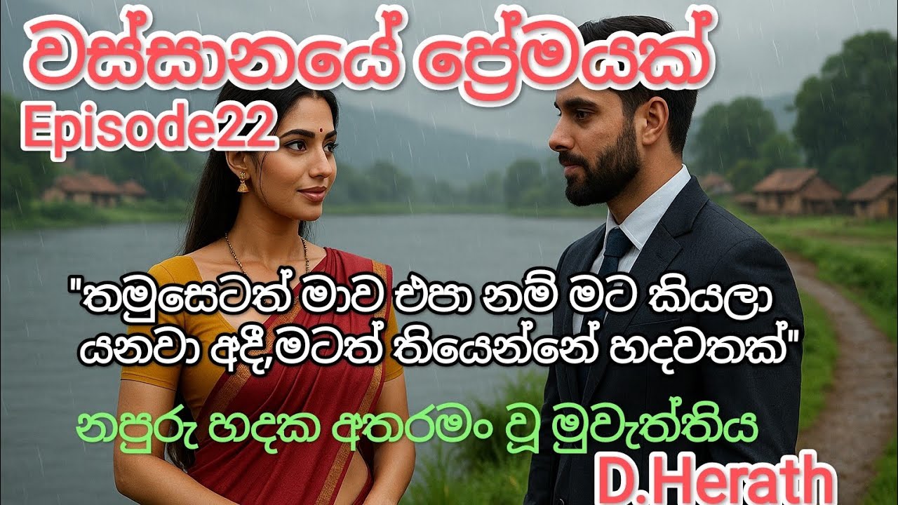 #මටත්_තියෙන්නේ_හදවතක් #sinhala #romantic #novel #episode22 @FicoRa-e2u #සිංහලනවල්