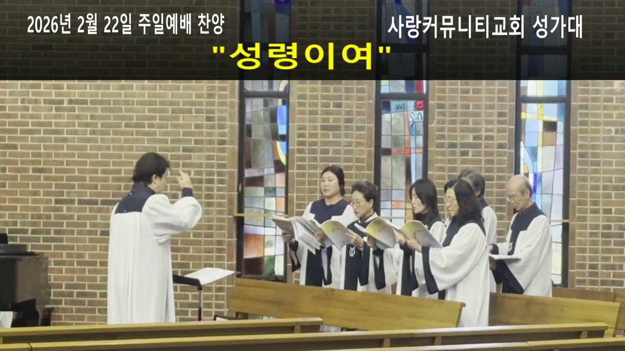 2026년 2월 22일  시카고 사랑커뮤니티교회 주일예배 찬양 