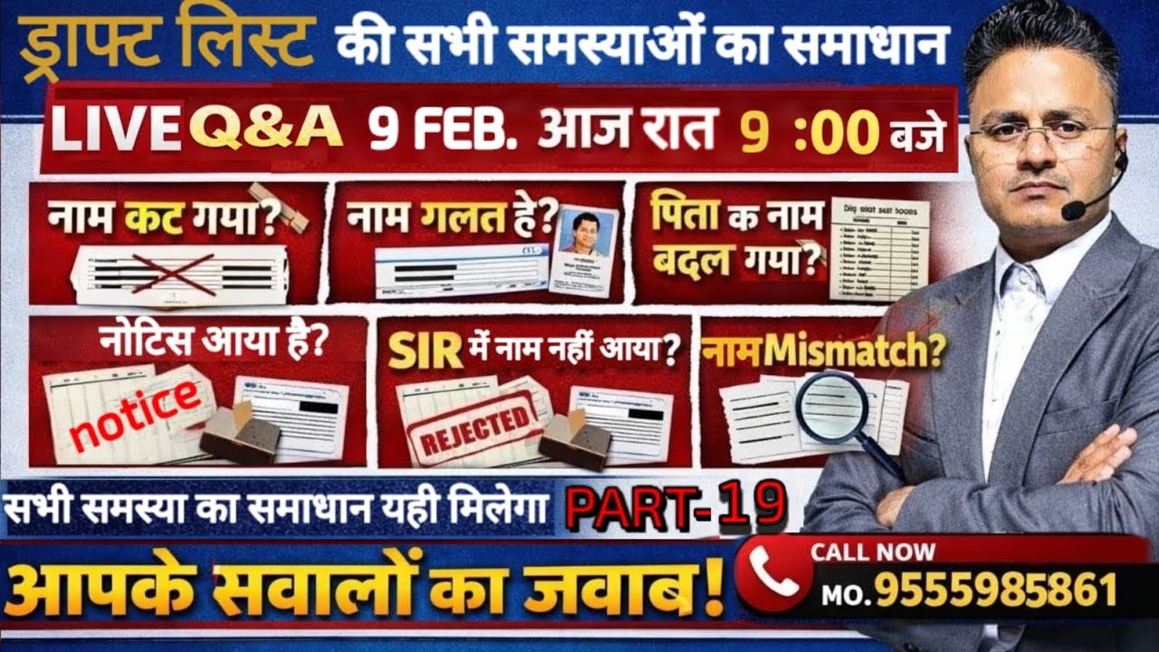 ड्राफ्ट लिस्ट की सभी समस्याओं का समाधान | नाम कटा, गलत नाम, नोटिस, SIR | LIVE Q&A 9 Feb रात 9 बजे