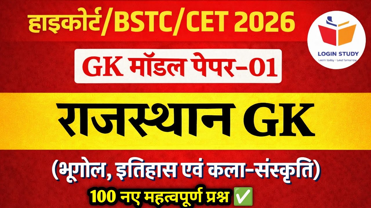 Bstc Rajasthan Gk 2026 | Bstc online classes 2026 | bstc 2026 | Bstc form 2026 | Cet classes 2026