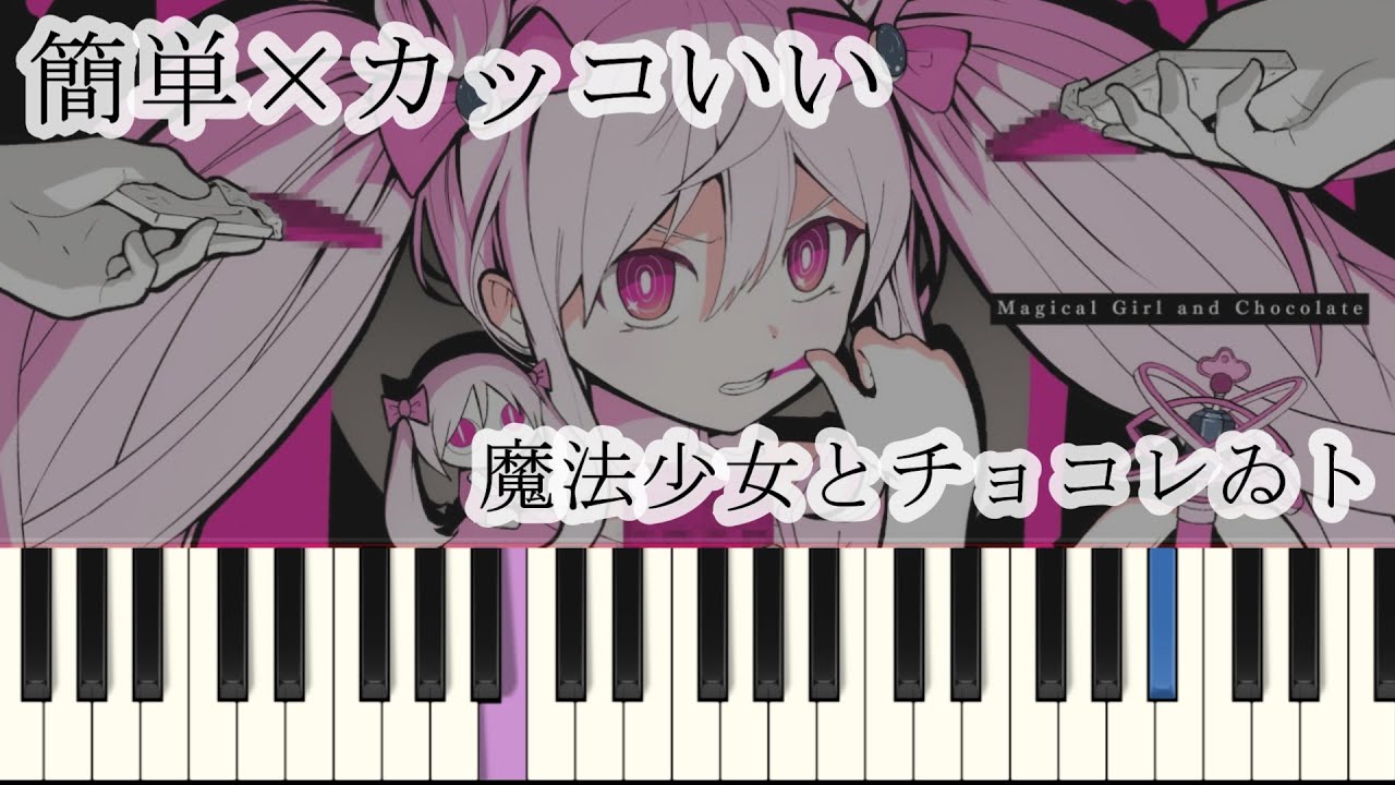 【簡単ピアノ】魔法少女とチョコレゐト / ピノキオピー (ドレミ付きFull) 【楽譜あり】