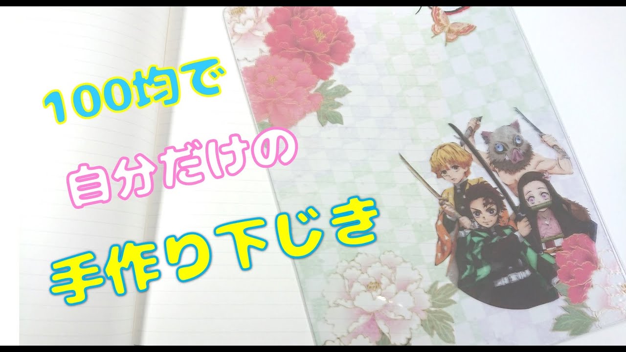 100均手作り♪透明下敷きの作り方！超簡単100均DIY！【鬼滅の刃】