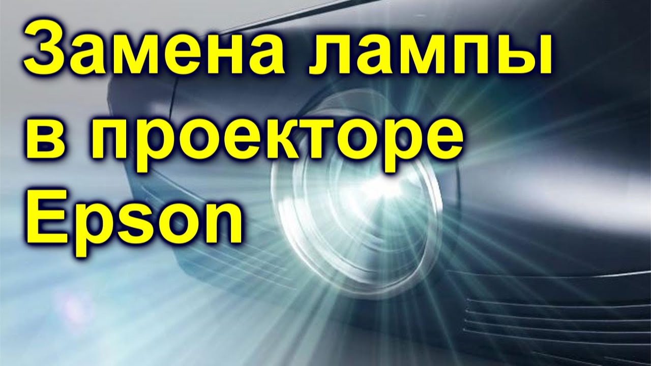 Замена лампы в проекторе Epson