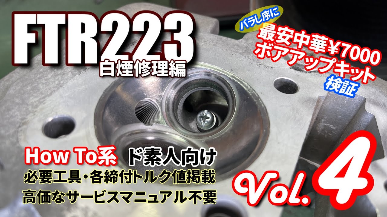 FTR 223 ヘッドオーバーホール！バルブシートカット ＆ バルブフェース修正編 【 How To 動画 】Vol4