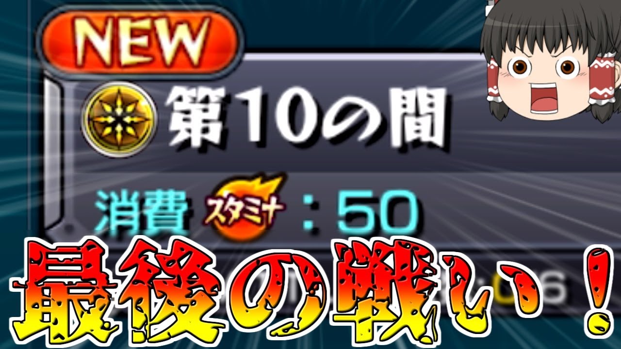 【モンスト】一体いつ終わるのか・・・「天魔の孤城」全制覇チャレンジ！VS第10の間【ゆっくり実況】コラボガチャ縛りpart238