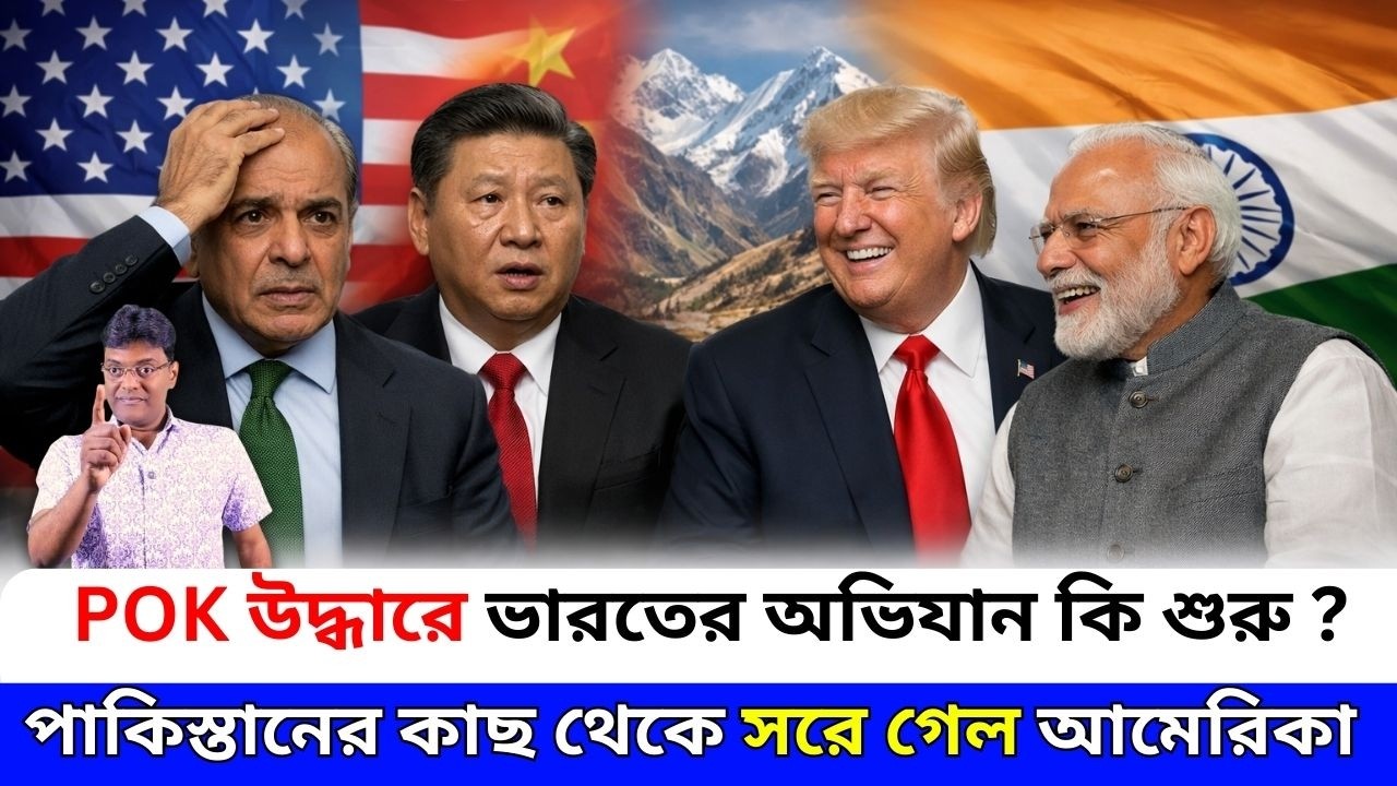 POK উদ্ধারে ভারতের অভিযান কি শুরু?।Has India's operation to reclaim POK begun?।santanu roy