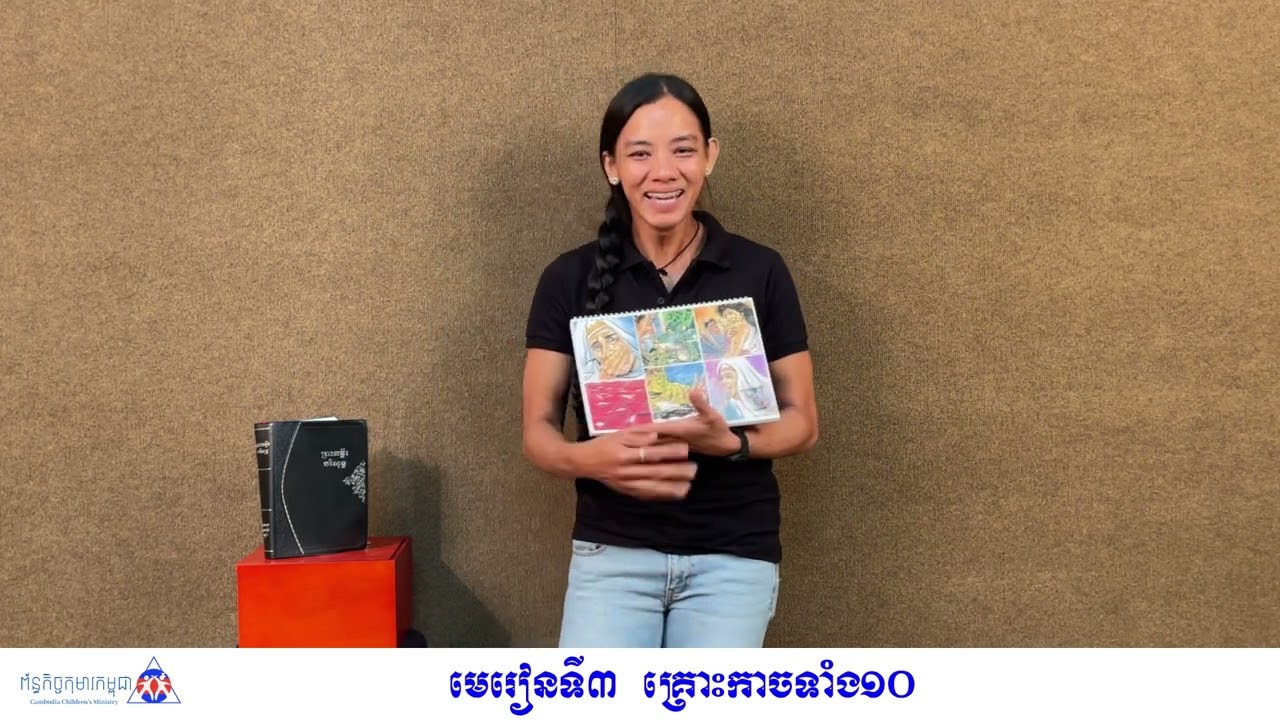 រឿងទី ៣ គ្រោះកាចទាំង ១០
