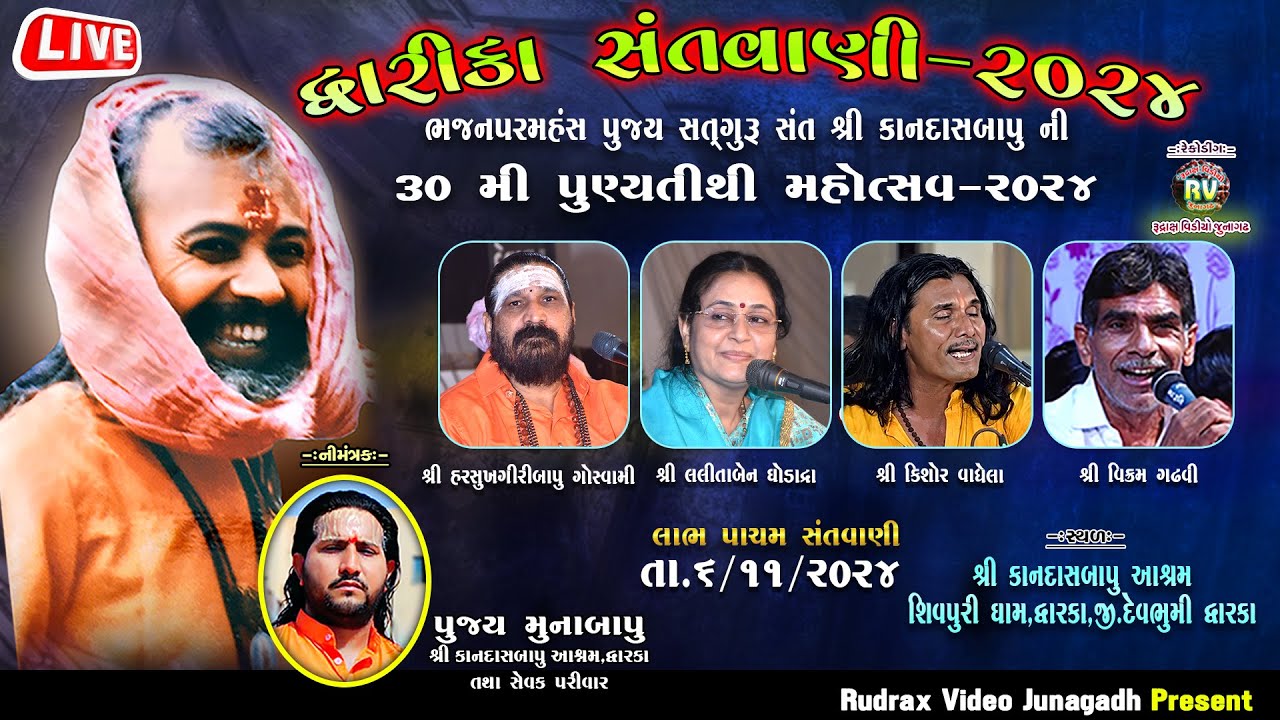 🔴Live /Dwarka Santvani/Kandasbapu/Labhpacham / Harshukh Maharaj/ Lalitaben Ghodadra/ Kishor Vaghela