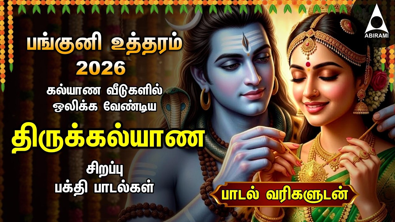 Panguni Uthiram 2026 | Thirumana Padalgal - All Gods Marriage Songs | Most Powerful Padalgal