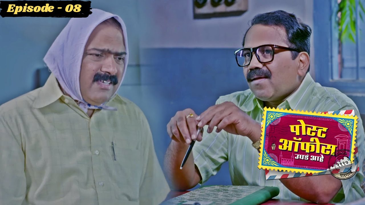गुळस्करांच्या पोटावर आली संक्रांत | Post Office Ughada Ahe | Full Episode 8 | Makarand Anaspure