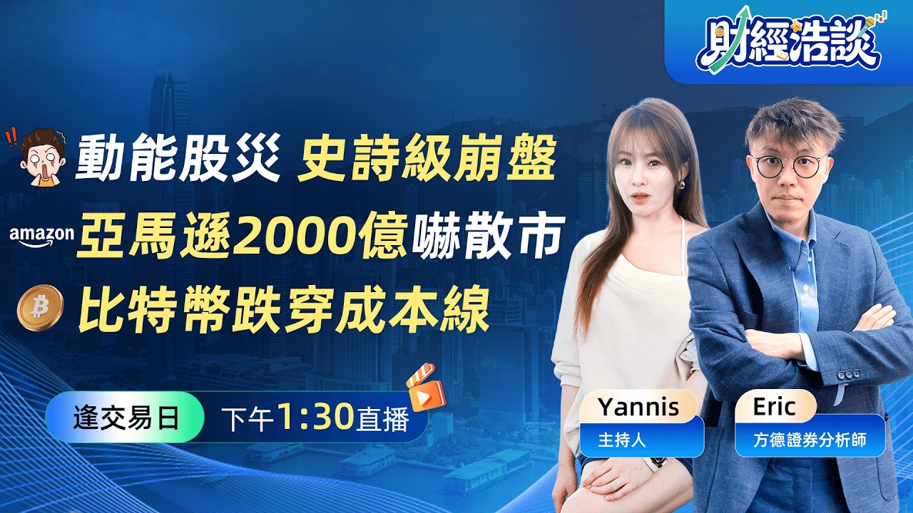 AI 科技股正經歷 5 年來最劇烈的拋售潮丨Amazon 財報後股價一度暴跌 10%丨比特幣跌回6 萬美元丨財經浩談丨Eric 李浩然丨Yannis 彭楊丨2026-02-06