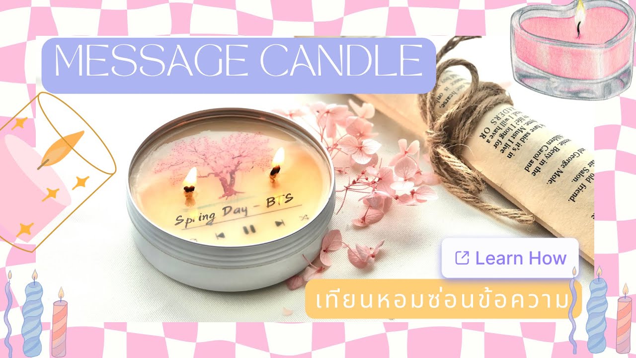 Hidden Message Candle สอนทำเทียนหอมซ่อนข้อความ ทำง่ายๆ สร้างรายได้เสริม