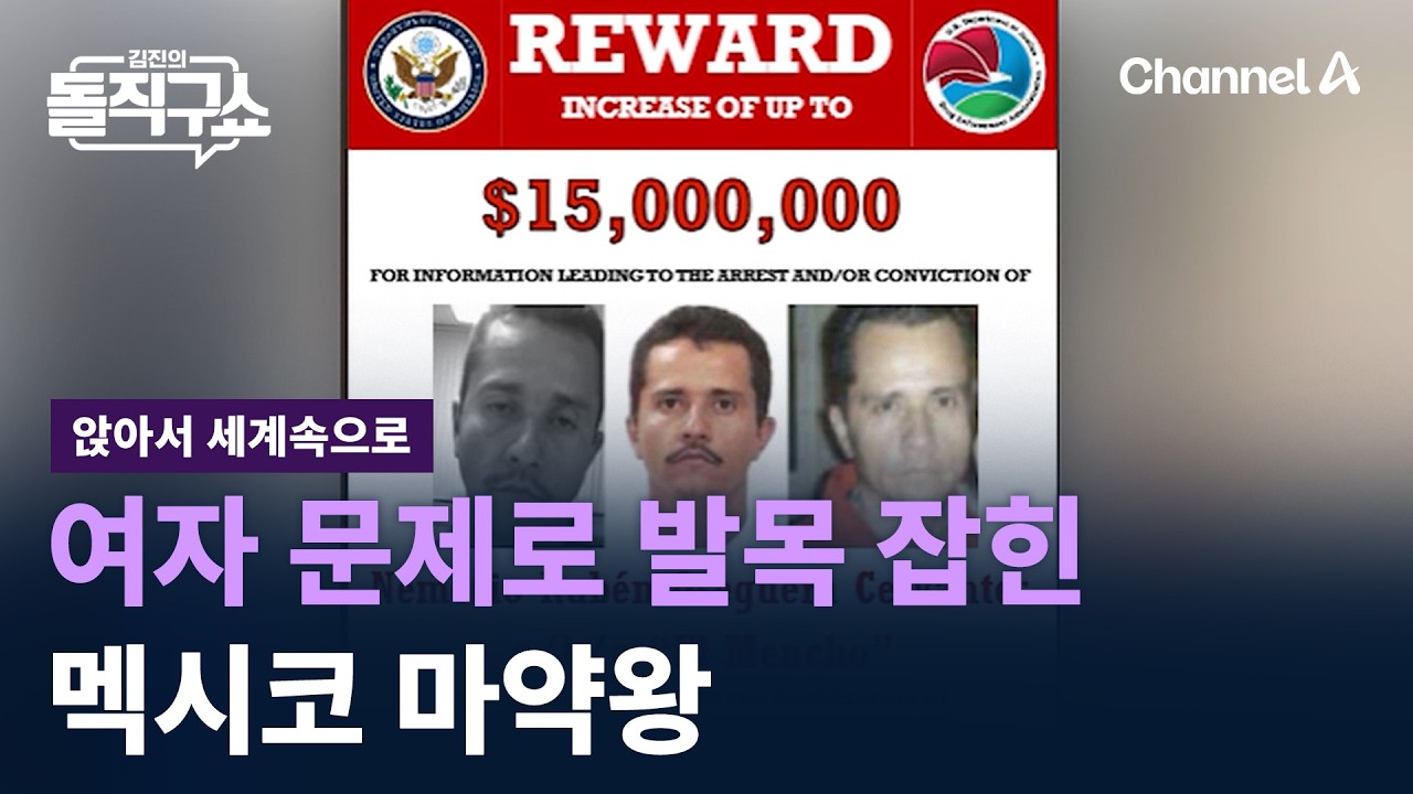 [앉아서 세계 속으로]여자 문제로 발목 잡힌 멕시코 마약왕 / 채널A / 김진의 돌직구쇼