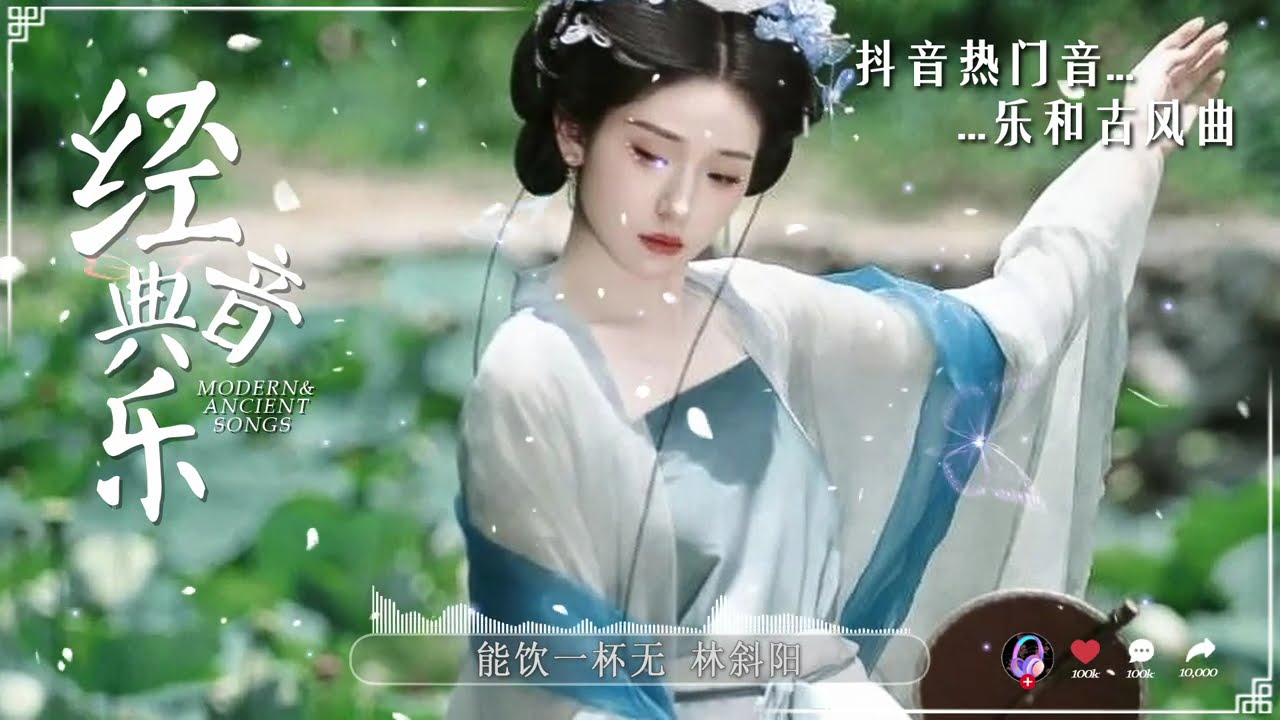 2024《破百万古风歌曲》2024 年最好听的古风歌曲合集 五十首長篇 🎶 一听就上瘾的古 3小时50首最好的古代歌曲 【抖音热门音乐和古风曲】❤ 半生雪, 踏山河, 燕无歇, 莫問歸期, 遊山巒