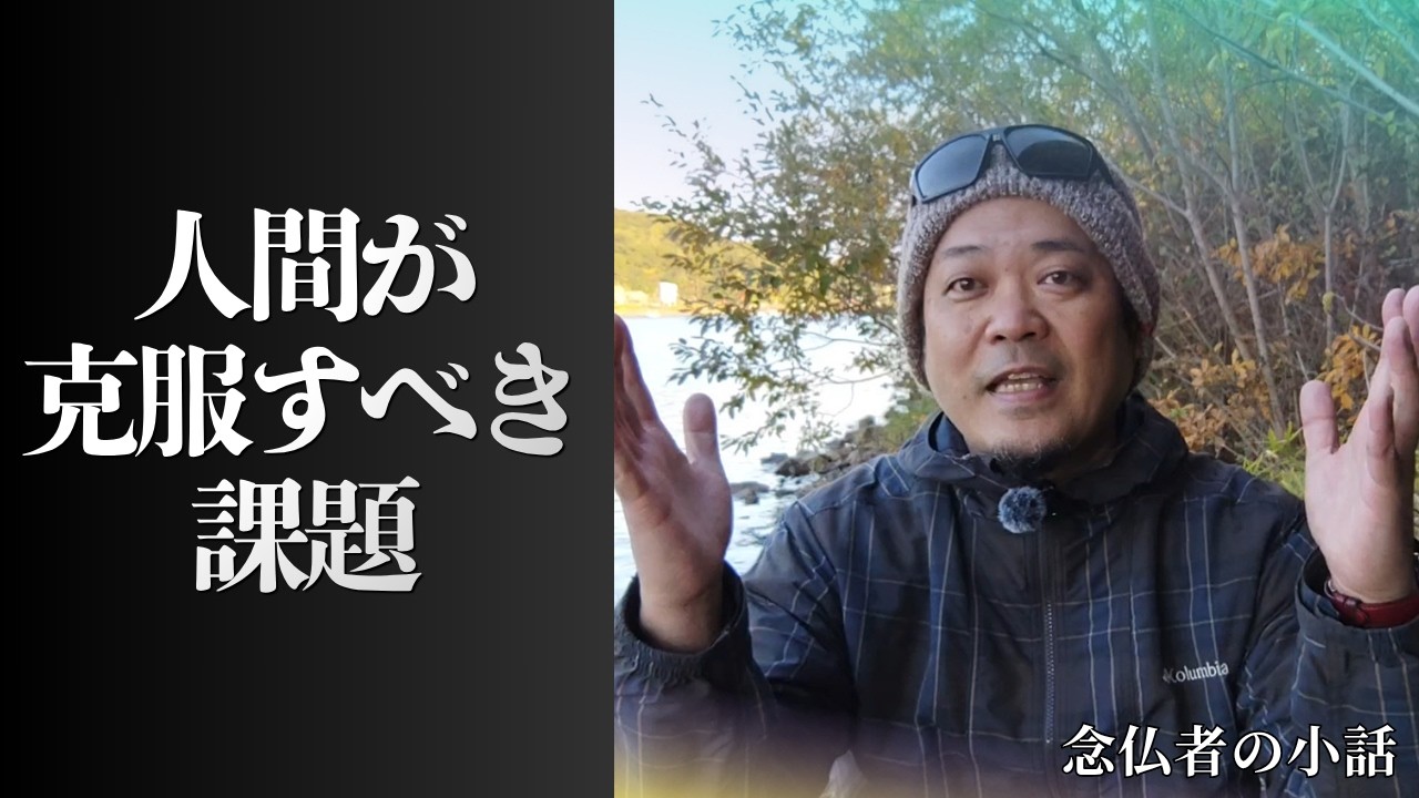 【念仏者の小話１４】人間が克服すべき課題