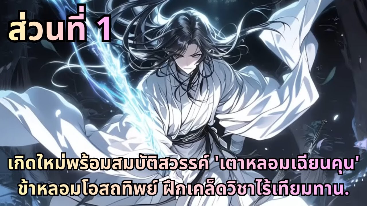 ตอนที่ 1| เกิดใหม่พร้อมสมบัติสวรรค์ 'เตาหลอมเฉียนคุน' ข้าหลอมโอสถทิพย์ ฝึกเคล็ดวิชาไร้เทียมทาน.
