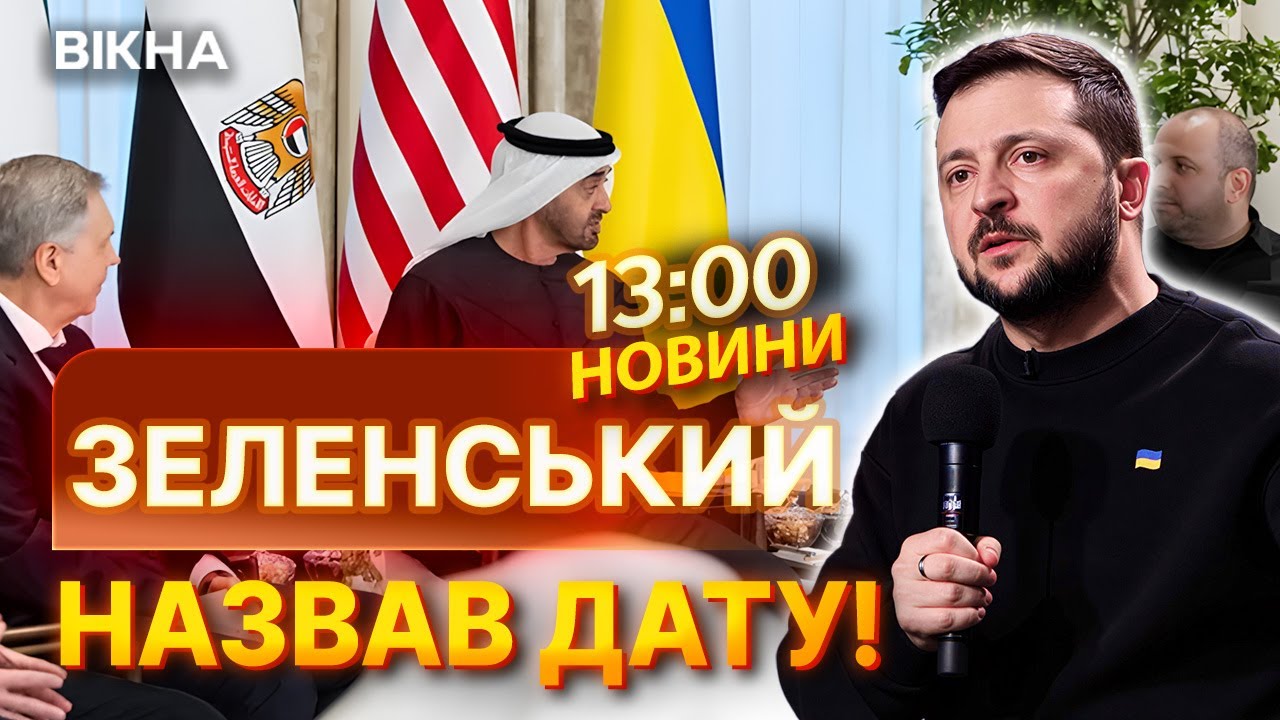 ⚡️ Все готово до завершення війни! Зеленський назвав НОВІ ДАТИ переговорів в Абу-Дабі! | НОВИНИ