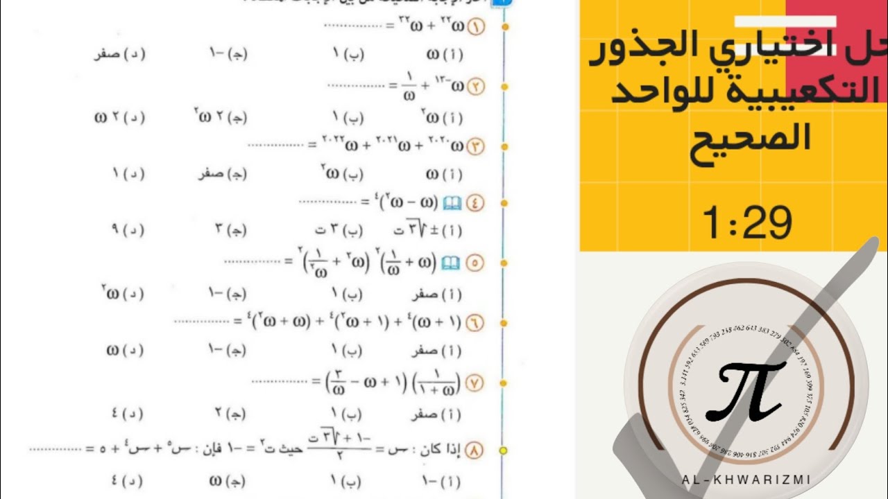 حل اختياري الجذور التكعيبية للواحد الصحيح كاملا النسخة الجديدة 2026