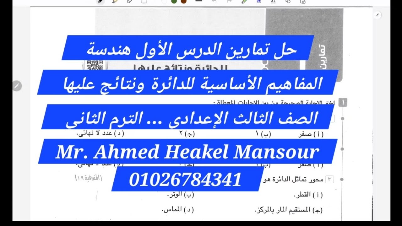 حل تمارين الدرس الأول هندسة الدائرة - مفاهيم أساسية ونتائج عليها لطلاب الصف الثالث الإعدادي-  