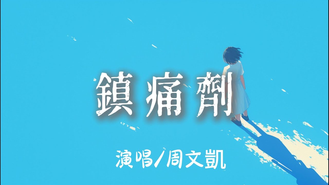 周文凱 - 鎮痛劑『 aa 快要窒息aa 耗盡力氣aa 墮落海底』【完整版】