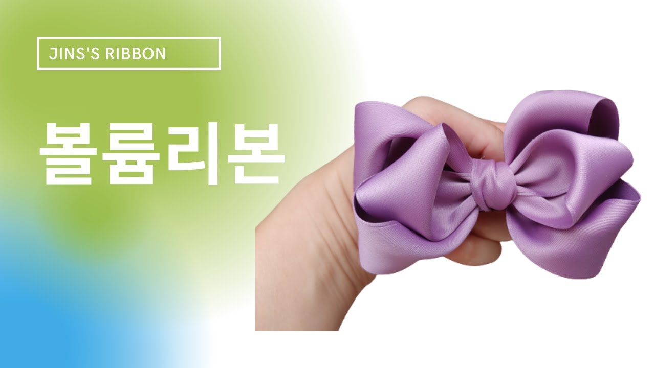 볼륨리본 만들기