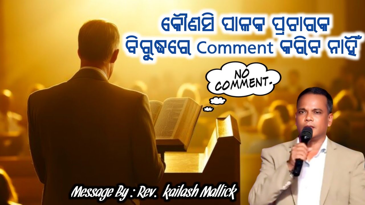 ପାଳକ ପ୍ରଚାରକ ବିରୁଦ୍ଧରେ Comment କରିବ ନାହିଁ | Odia New Christian Message | Rev. Kailash Mallick |