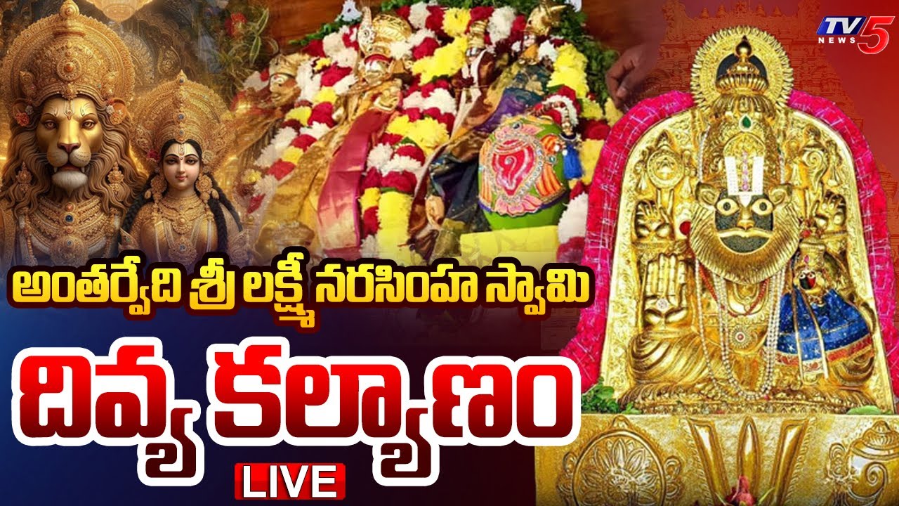 LIVE : అంతర్వేది నర్సన్న కల్యాణం | Antarvedi Sri Lakshmi Narasimha Swamy Kalyanostavam 2025 | TV5