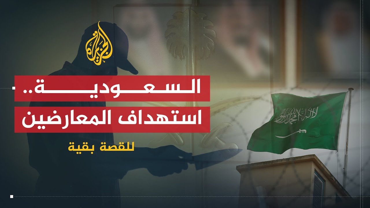 للقصة بقية | السعودية .. استهداف المعارضين خارج الوطن