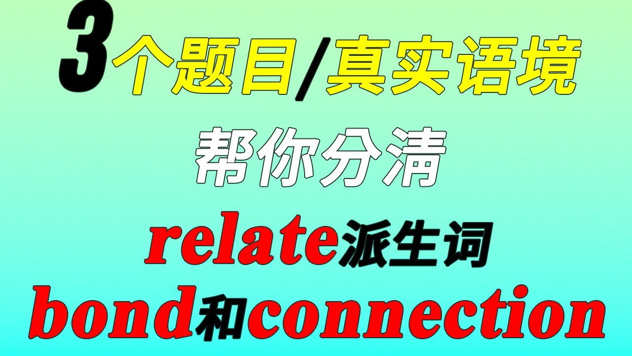 【词汇精讲】3个题目带你精准掌握relate派生词，connection和bond区别