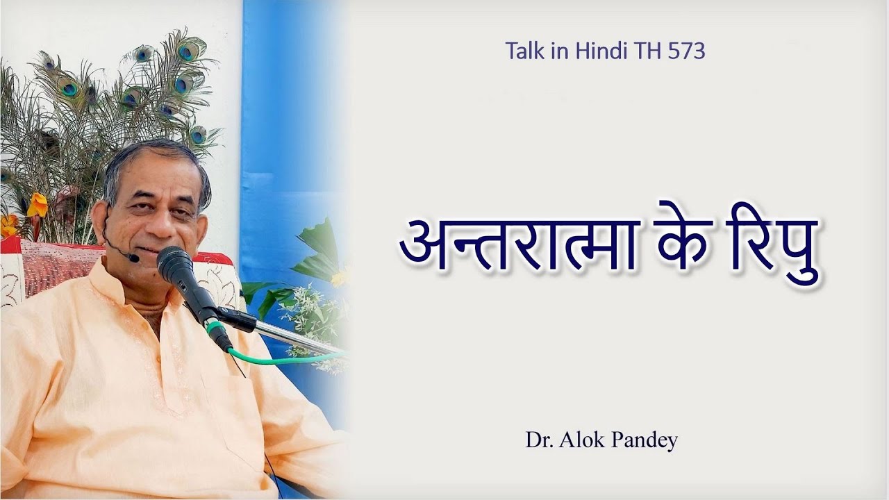 अन्तरात्मा के रिपु  ||  TH 573  ||  Dr. Alok Pandey