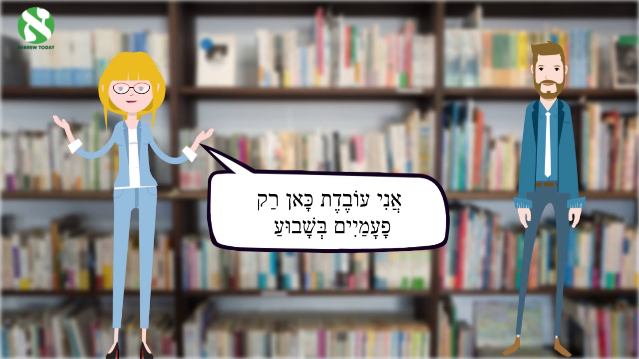 Short Dialogue in Hebrew