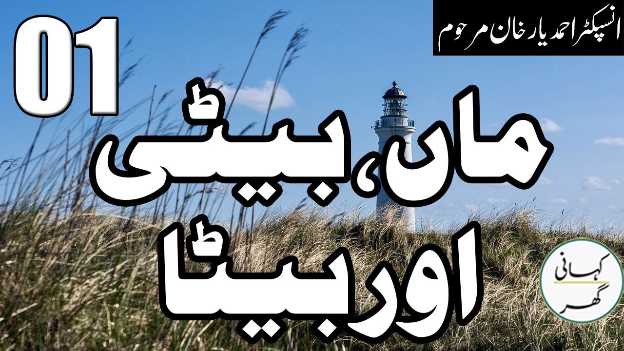 01. Maa Beti aur Beta (ماں بیٹی اور بیٹا) - Urdu/Hindi Story by Insp. Ahmad Yar Khan