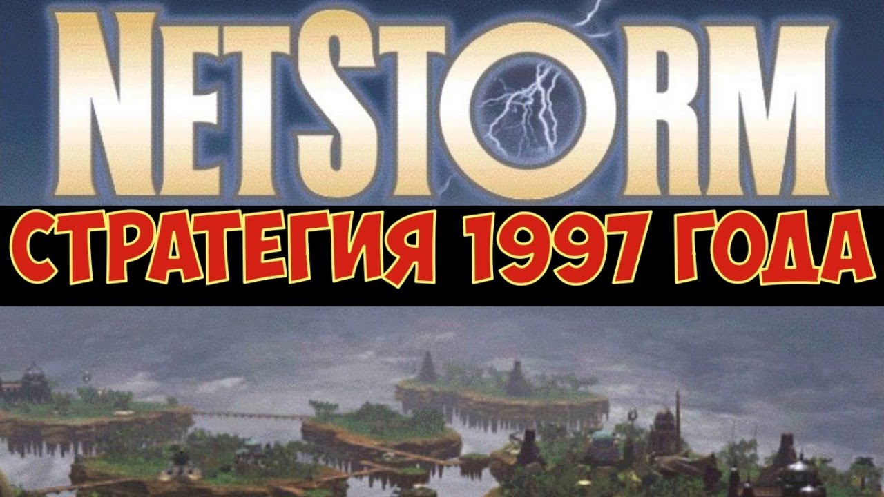 NetStorm: Islands At War - Необычная стратегия 1997 г.