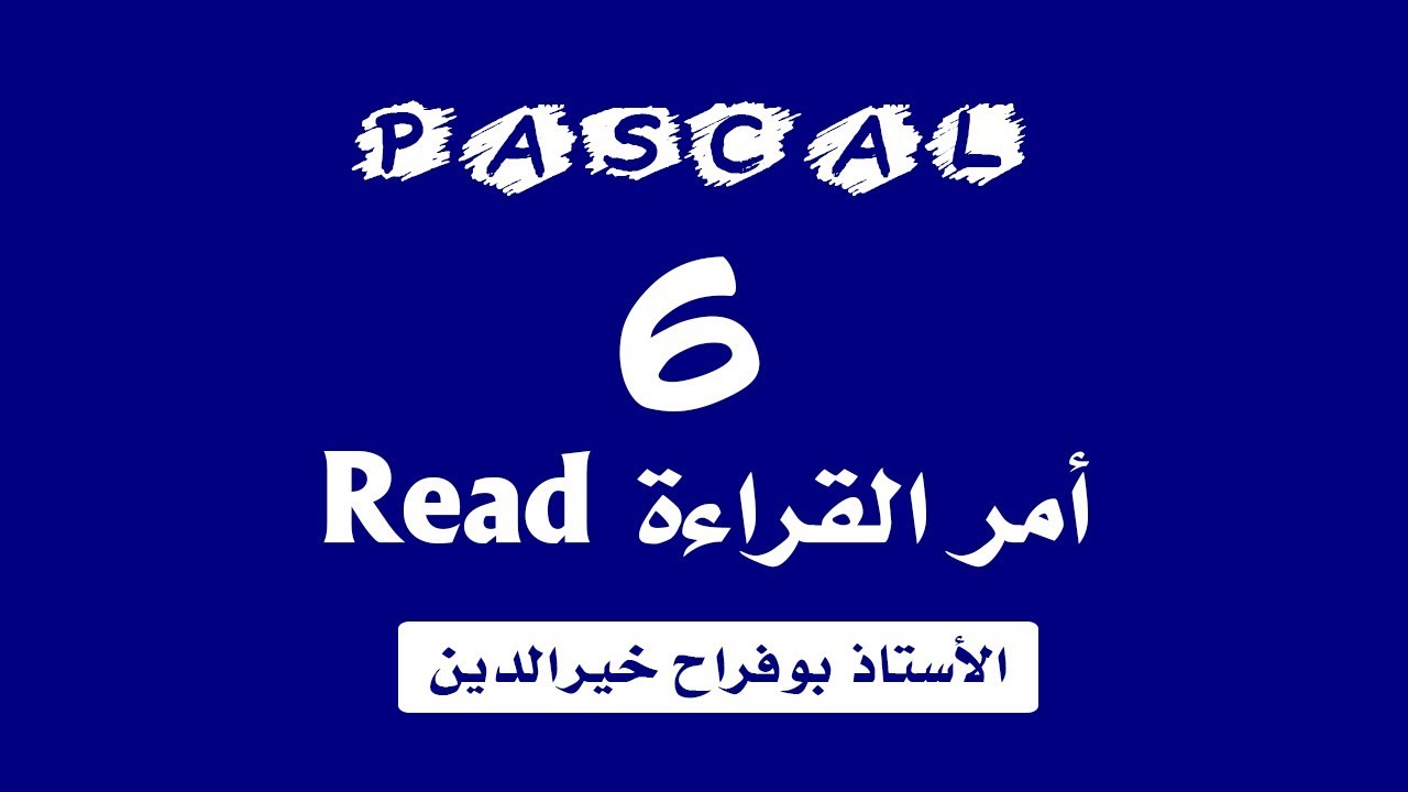 تعلم الباسكال - الدرس 6 : عملية القراءة Read في لغة الباسكال
