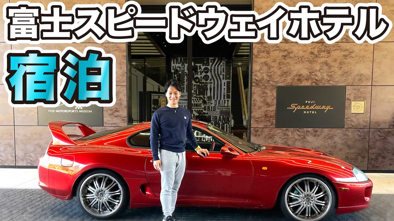 80スープラで富士スピードウェイホテルに泊まってみた