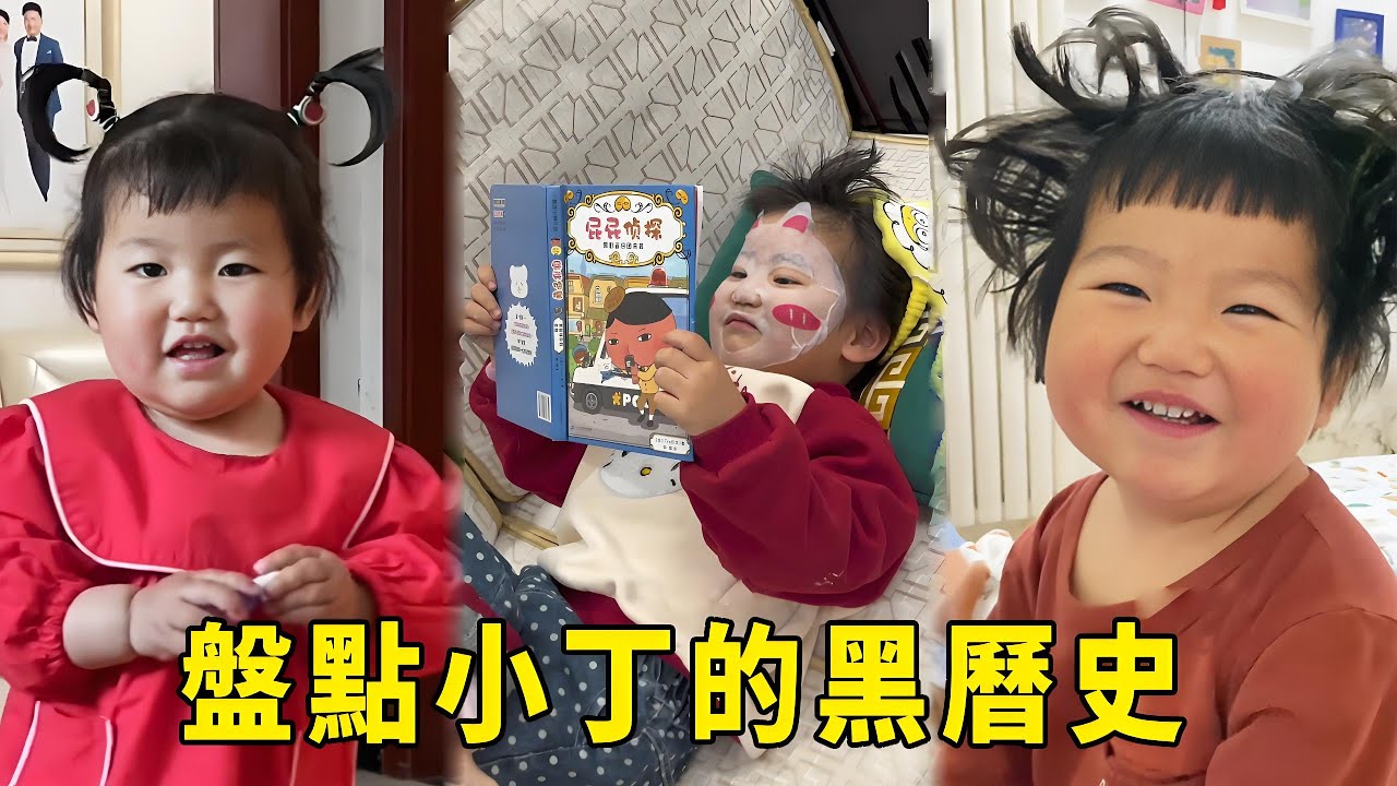 現在的小丁可可愛愛萌萌噠，小的時候宛如朵拉，尿床還要讓全家人知道，走路像企鵝太可愛了！【男幼師 賈爸爸】