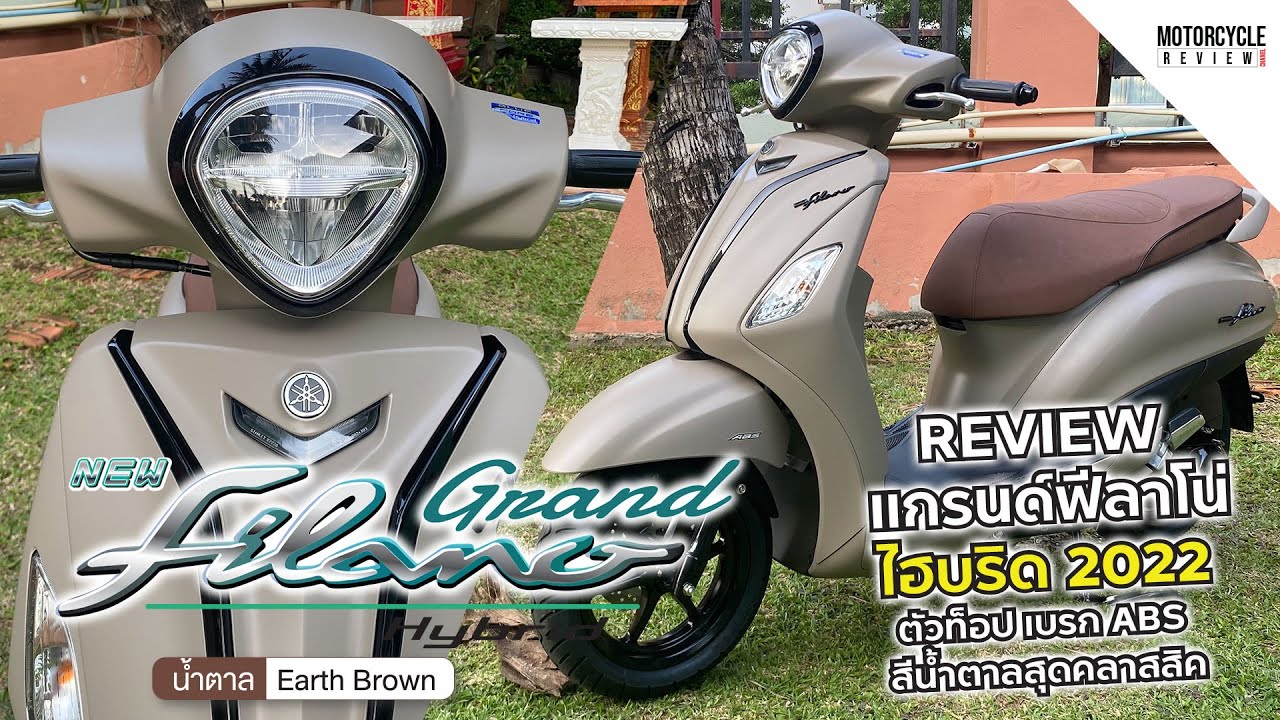 Grand Filano Hybrid 2022 รีวิวตัวท็อป ABS สีน้ำตาลสุดคลาสสิค ให้ชมรอบคัน!