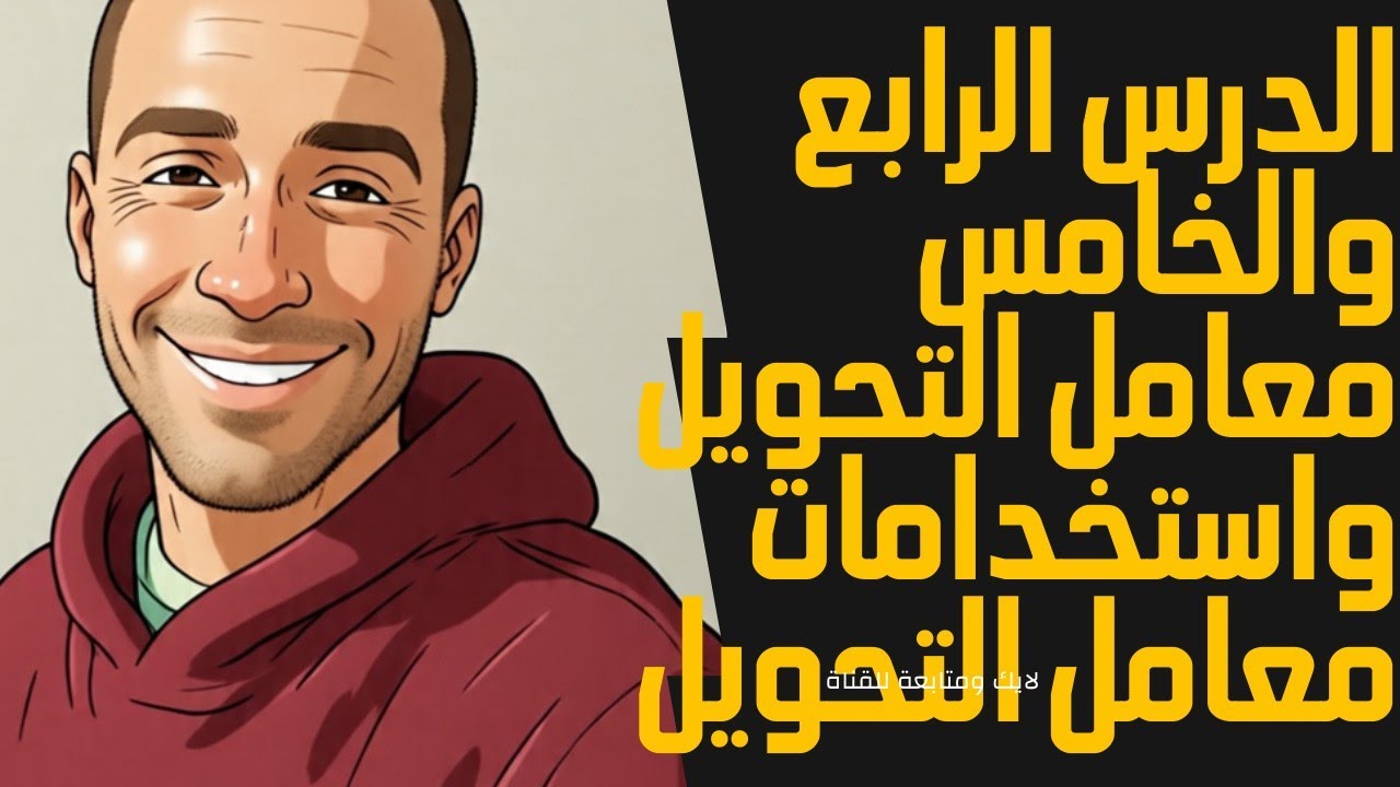 الدرس الرابع و الخامس معامل التحويل واستخدام معامل التحويل