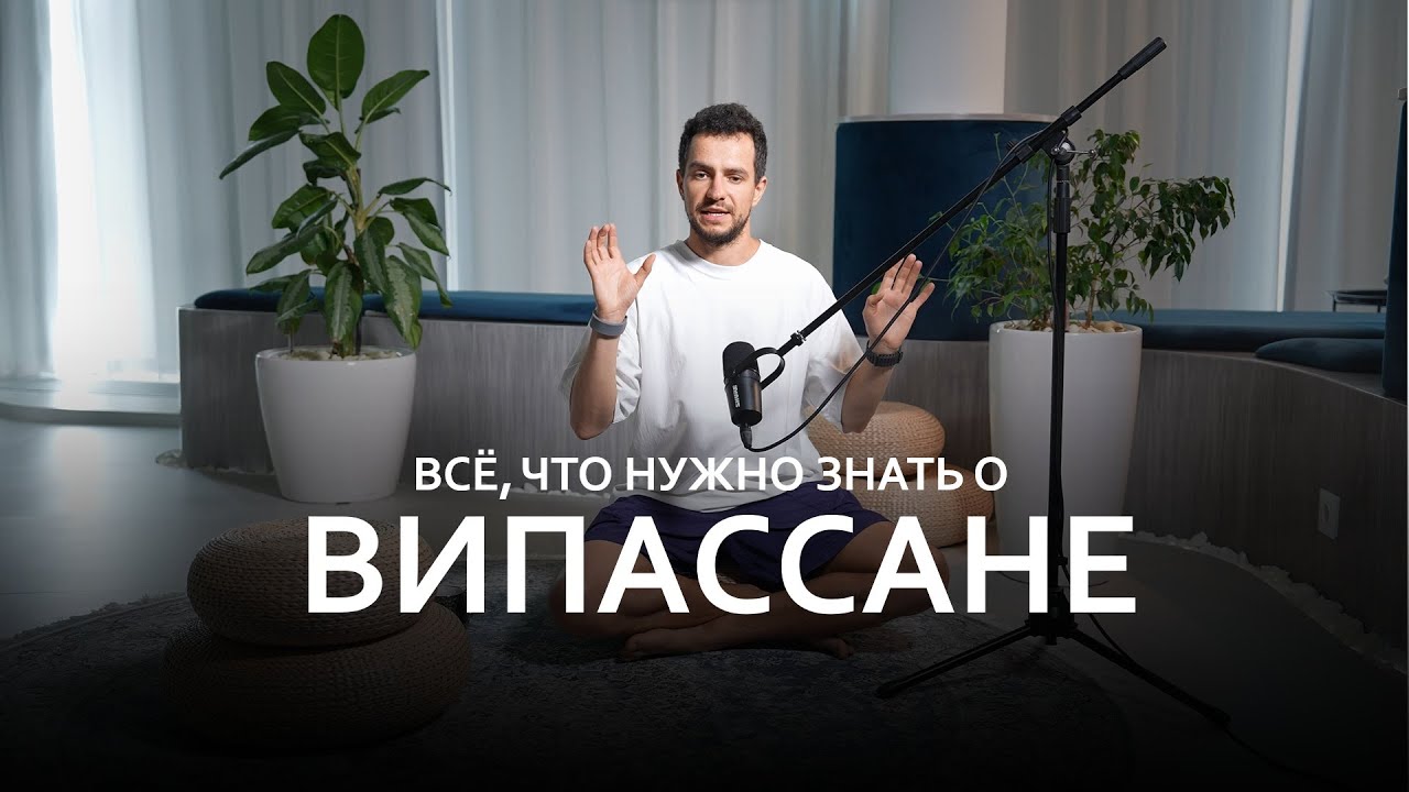 Випассана: как тишина меняет сознание | Опыт медитации и главные инсайты